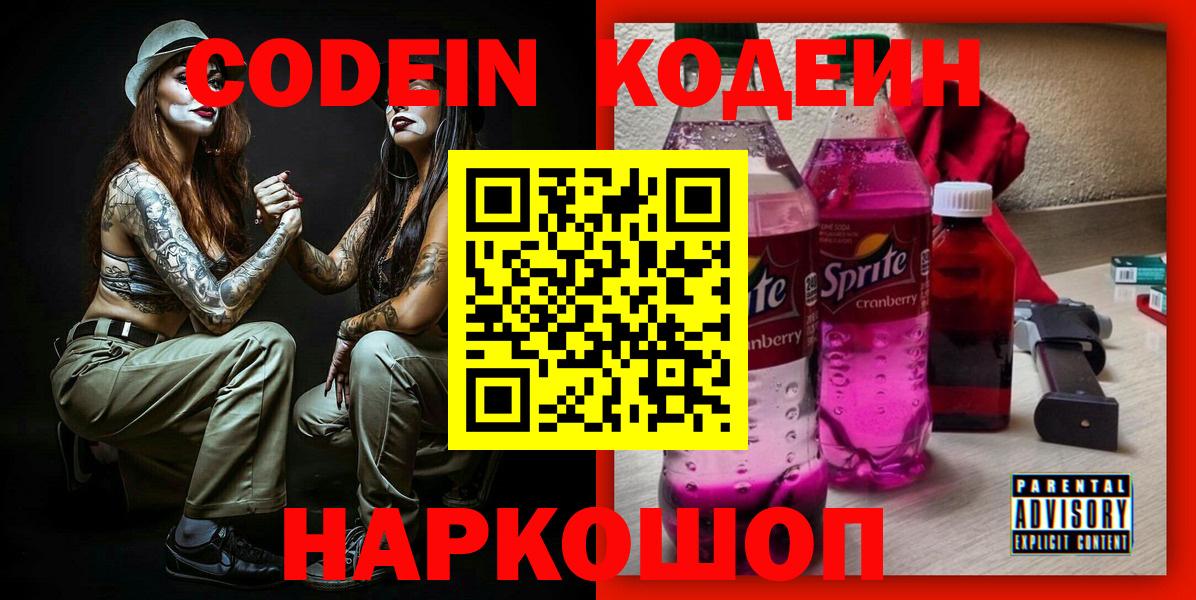 Codein Purple Drank  Codein напиток Lean (лин)  Славянск-на-Кубани  Вход с VPN 